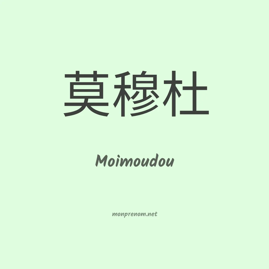 Moimoudou en chinois
