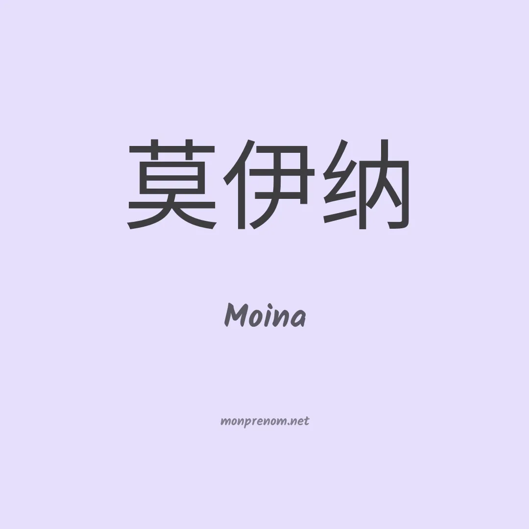 Moina en chinois