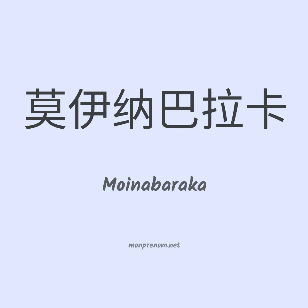 Moinabaraka en chinois