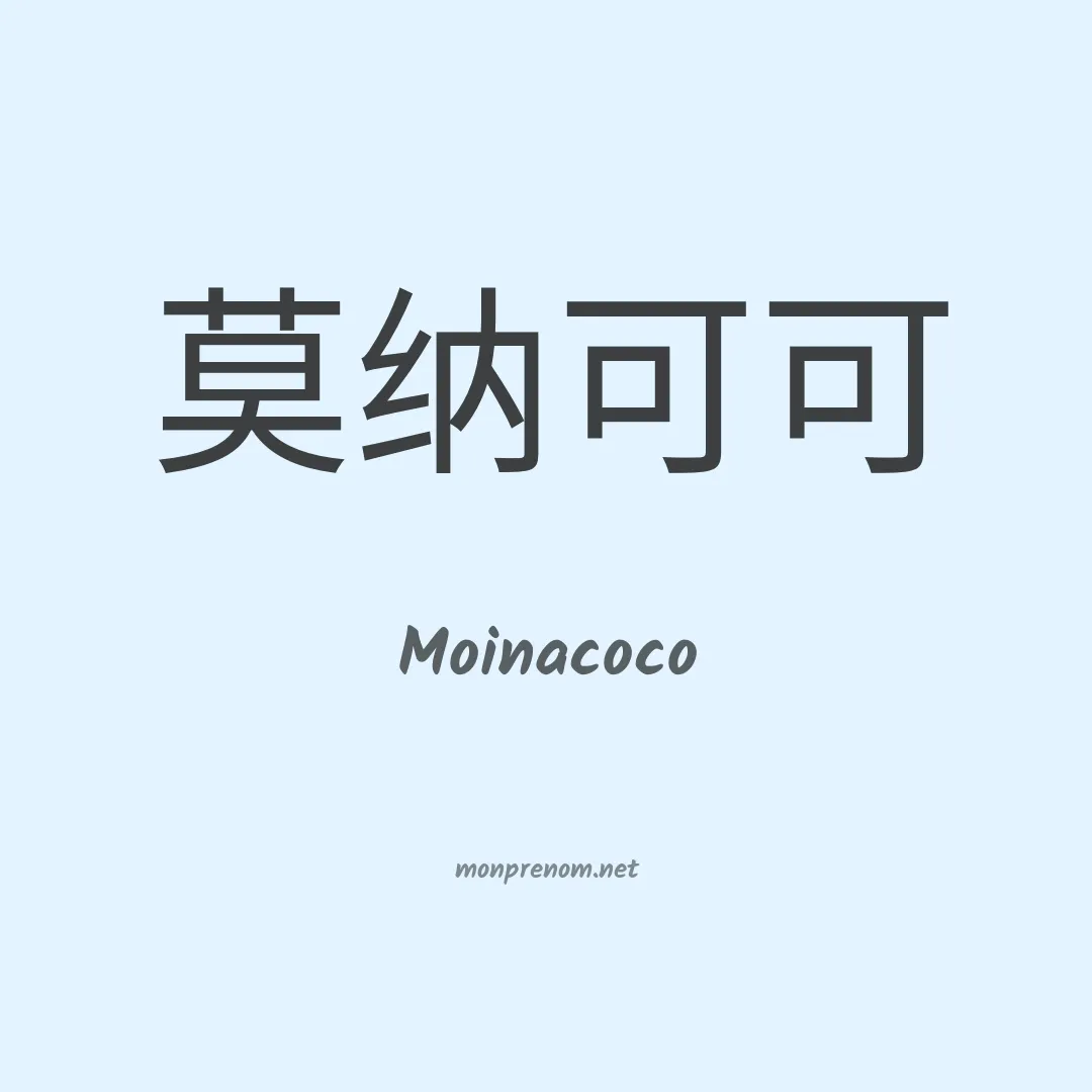 Moinacoco en chinois