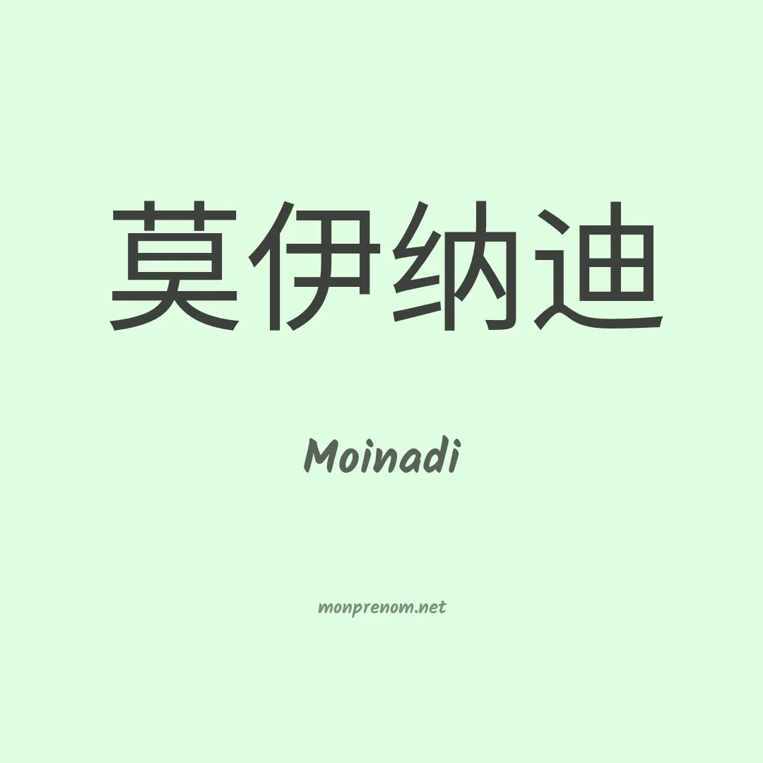 Moinadi en chinois