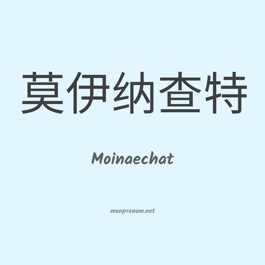 Moinaechat en chinois