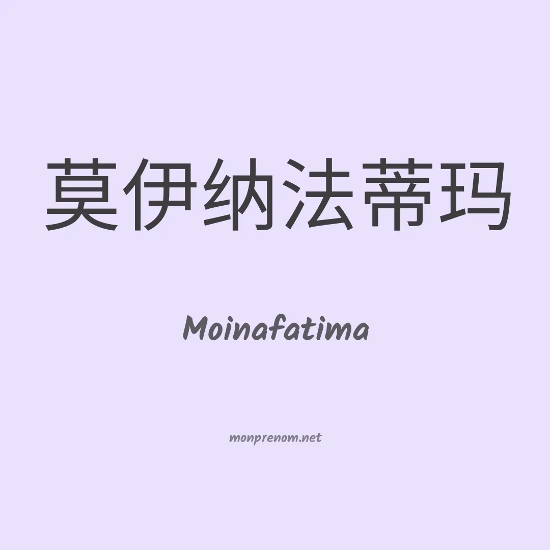 Moinafatima en chinois