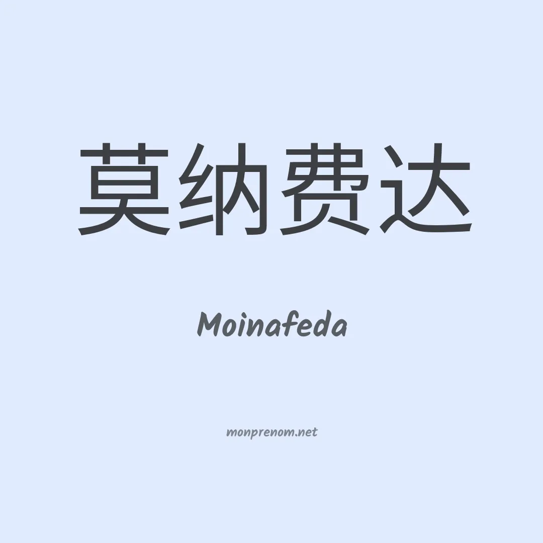 Moinafeda en chinois