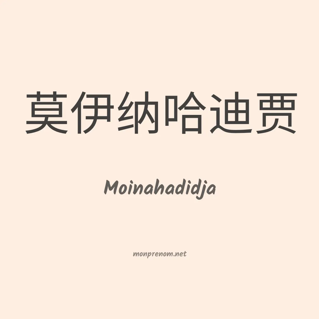 Moinahadidja en chinois