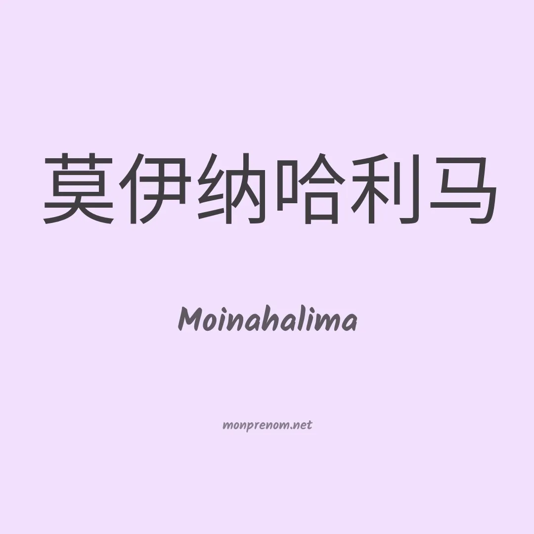 Moinahalima en chinois