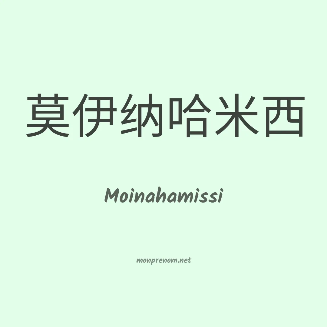 Moinahamissi en chinois