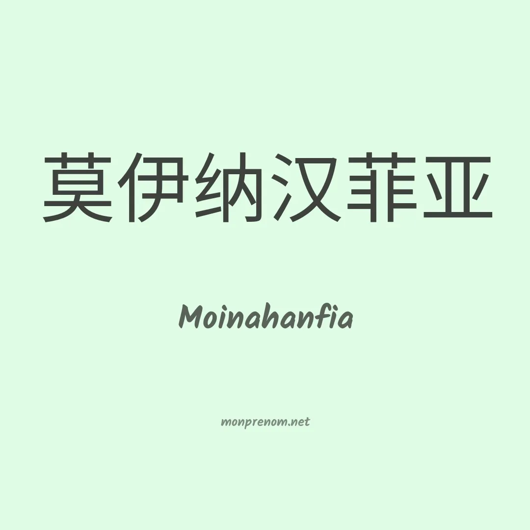 Moinahanfia en chinois