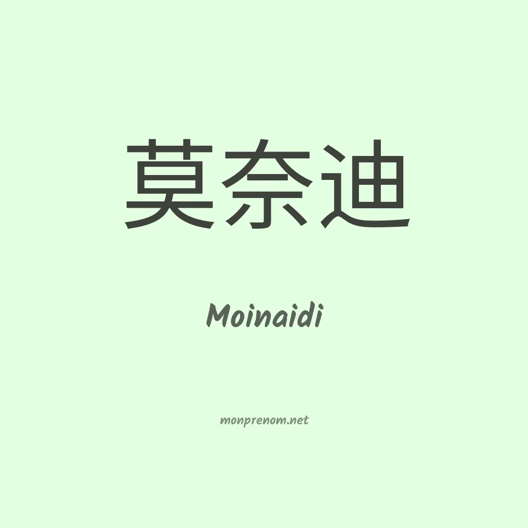 Moinaidi en chinois