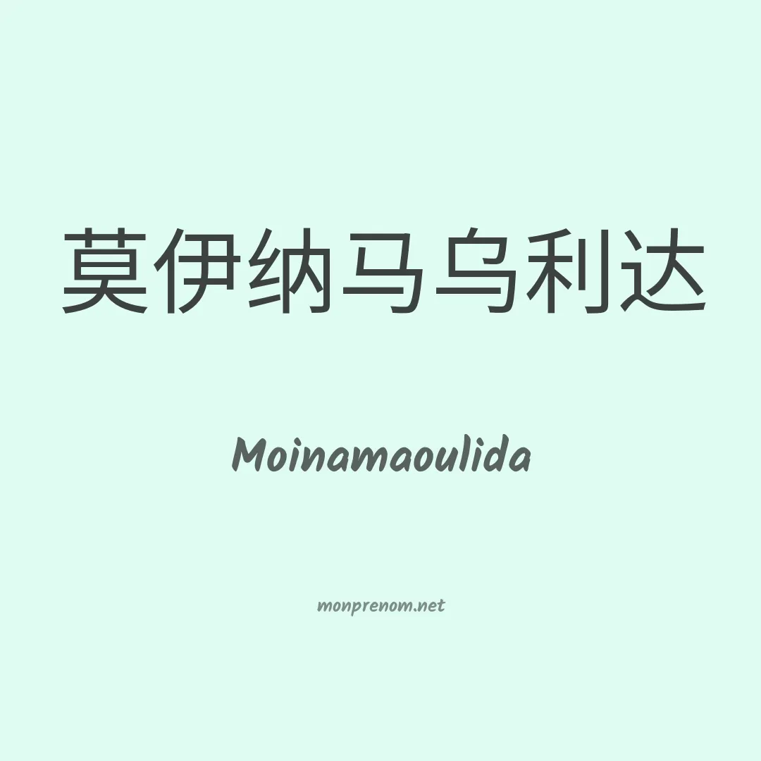 Moinamaoulida en chinois