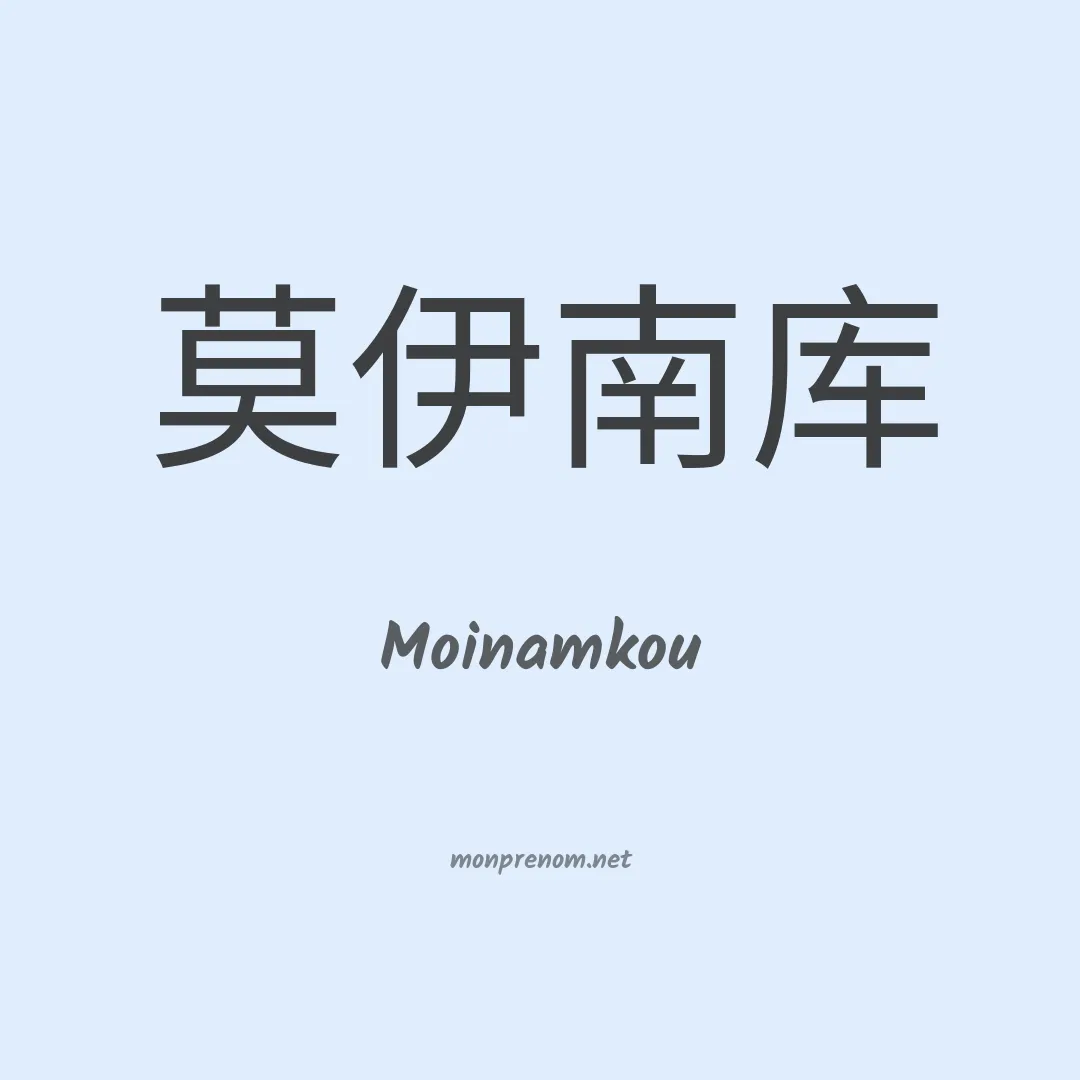 Moinamkou en chinois