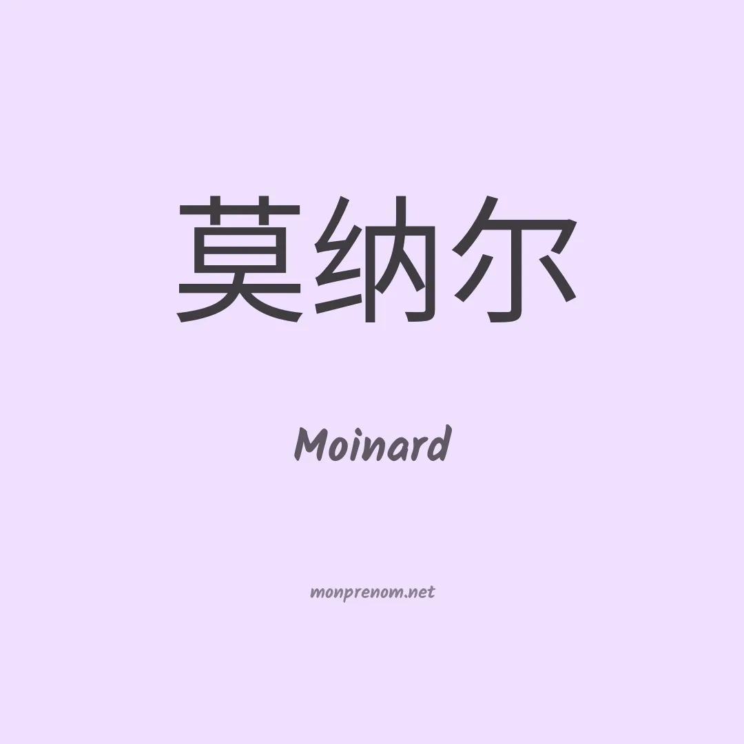Moinard en chinois