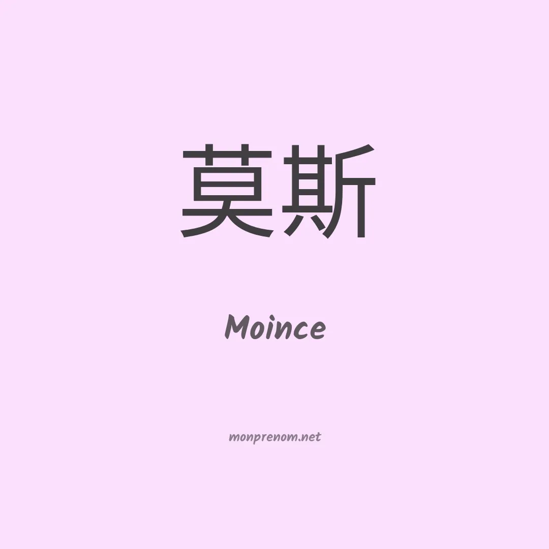 Moince en chinois