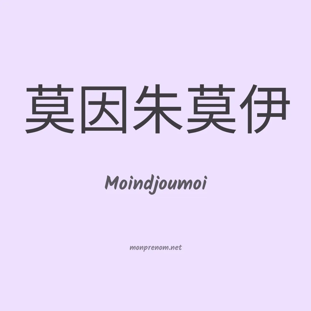 Moindjoumoi en chinois
