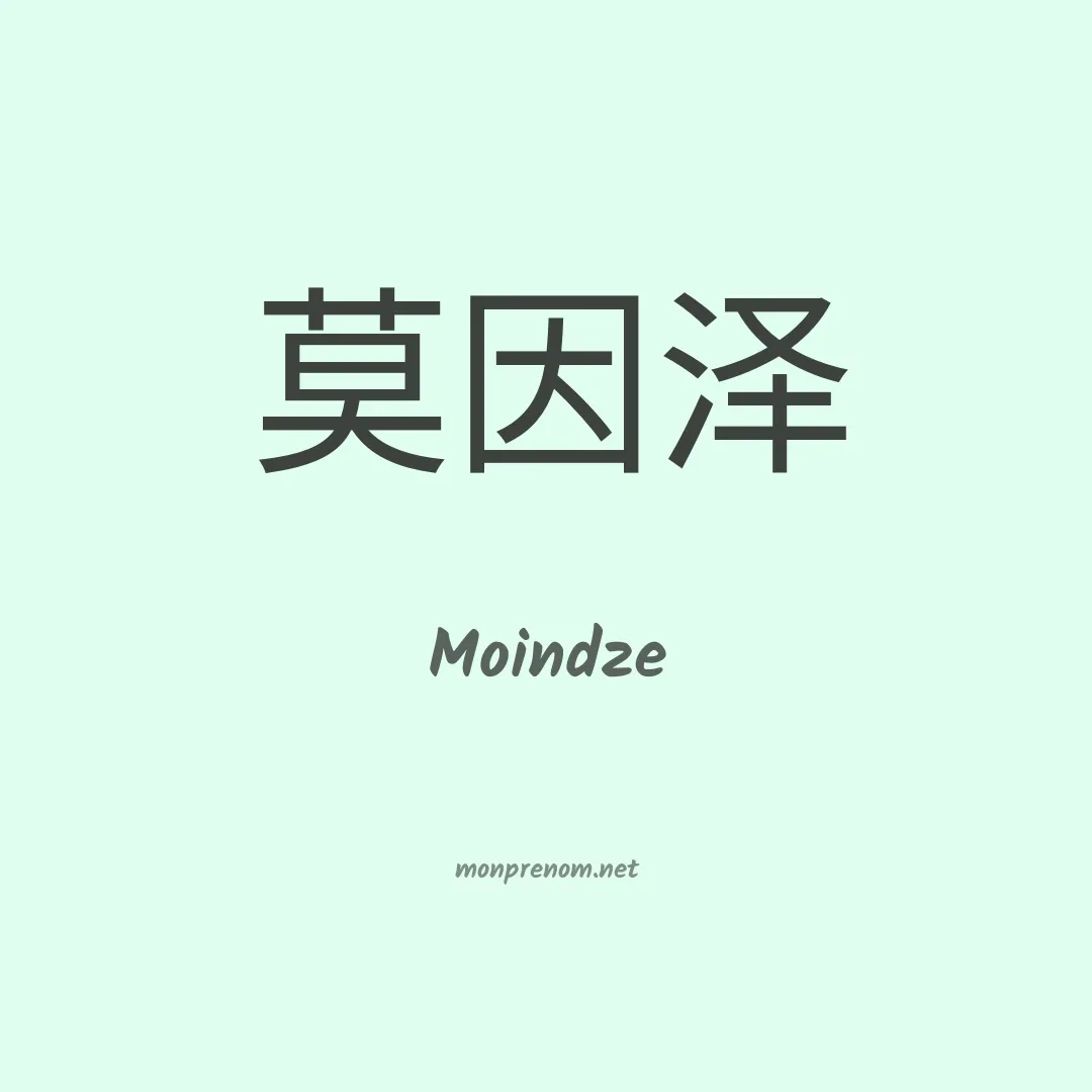 Moindze en chinois