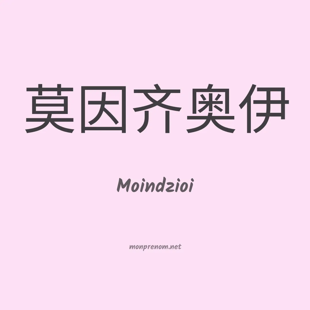 Moindzioi en chinois