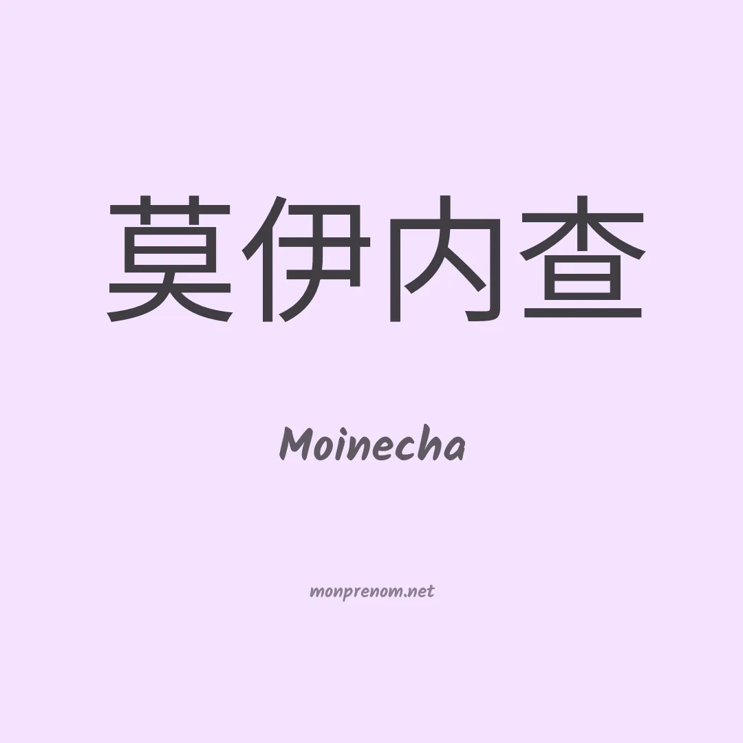 Moinecha en chinois