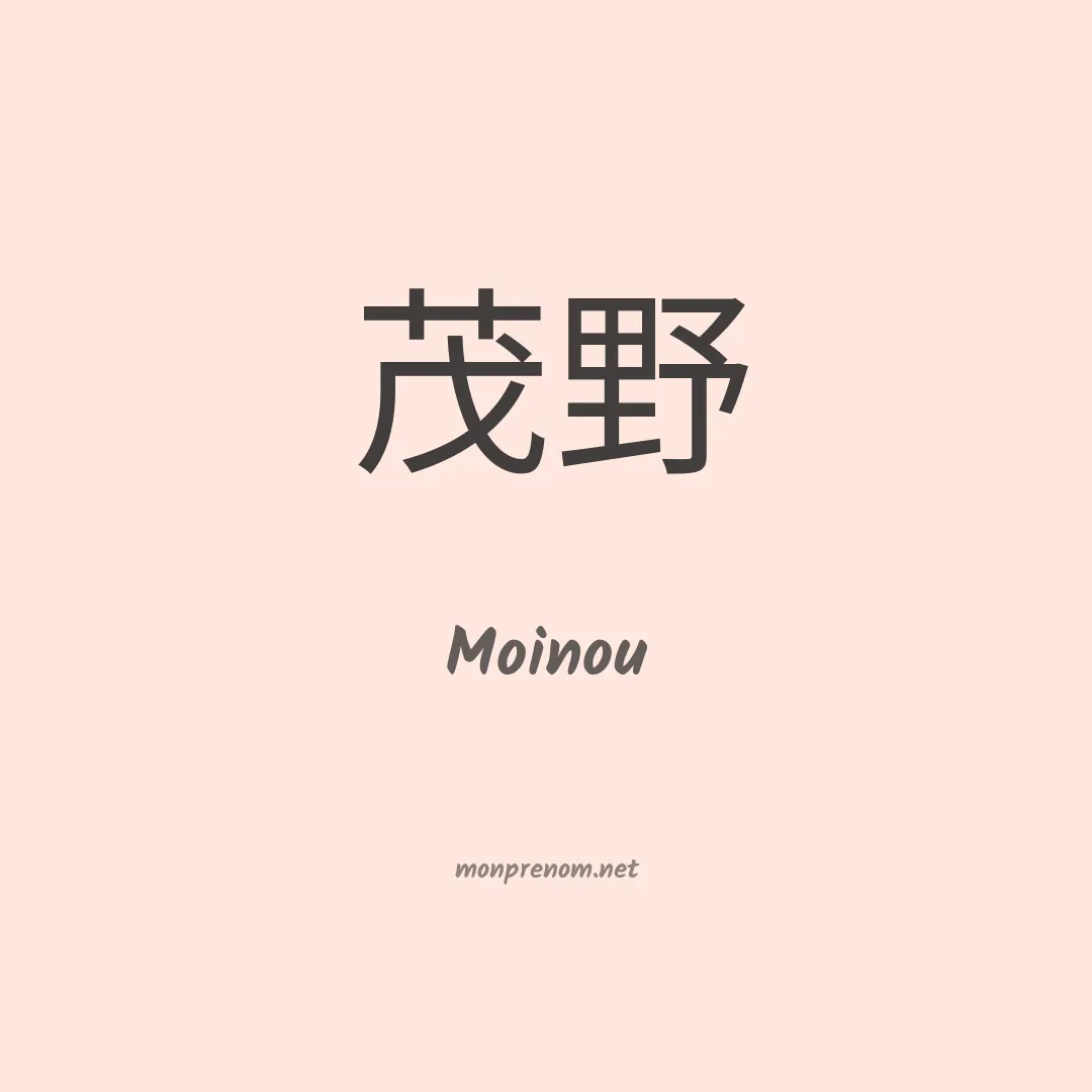 Moinou en chinois