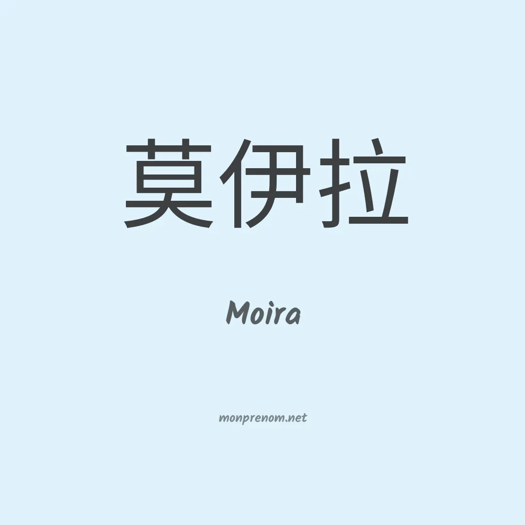 Moira en chinois