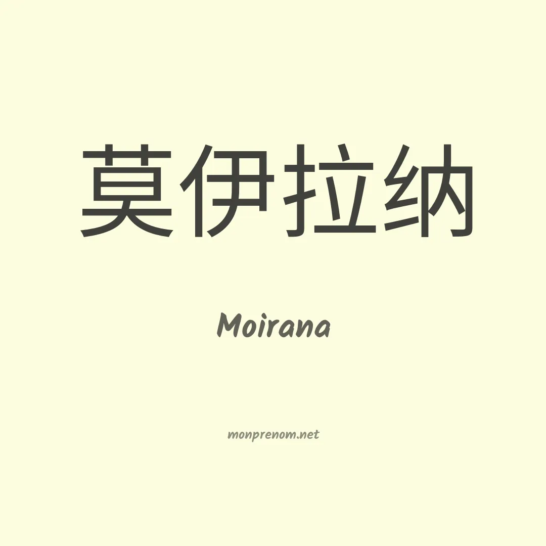 Moirana en chinois