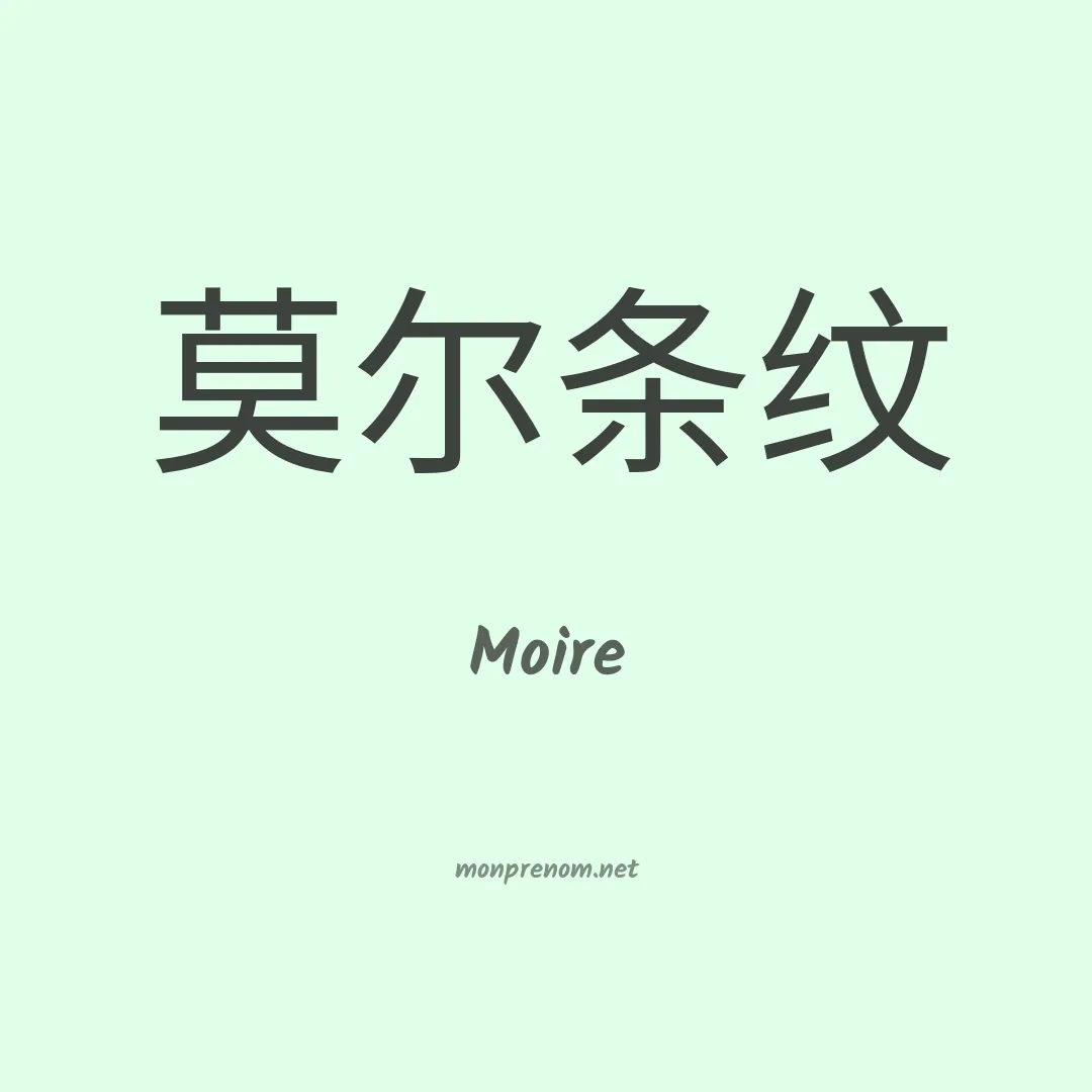 Moire en chinois