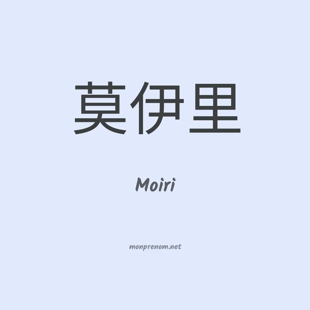 Moiri en chinois