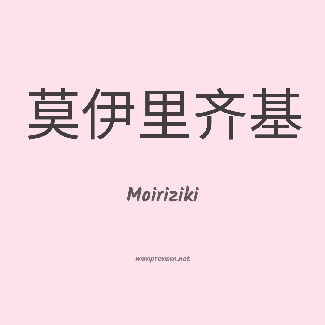 Moiriziki en chinois