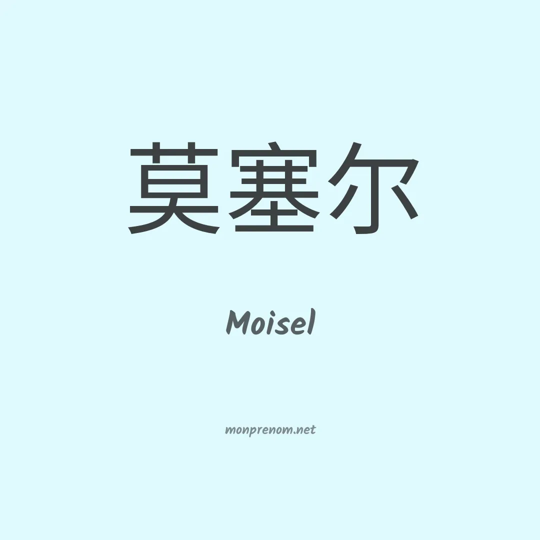 Moisel en chinois