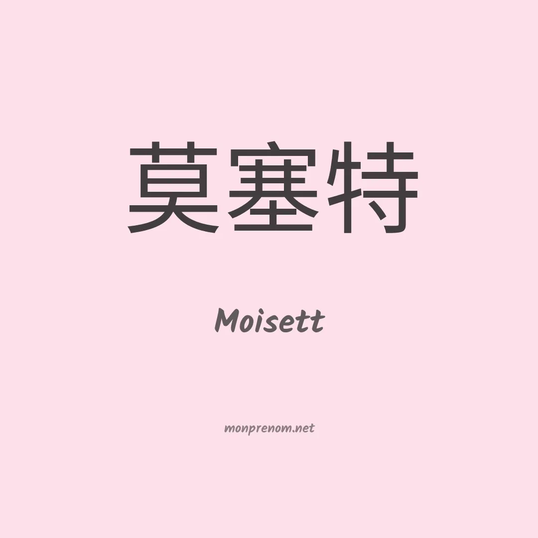 Moisett en chinois