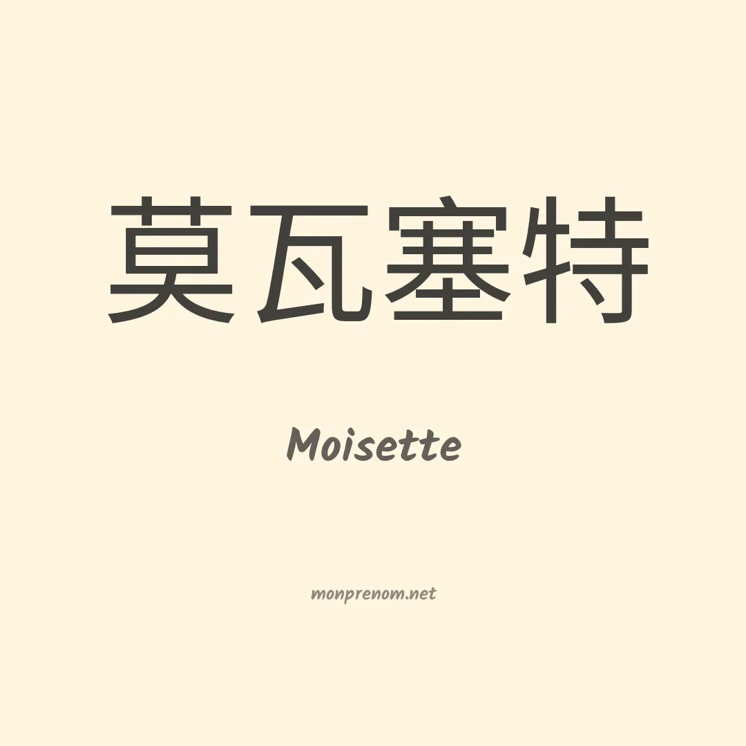 Moisette en chinois