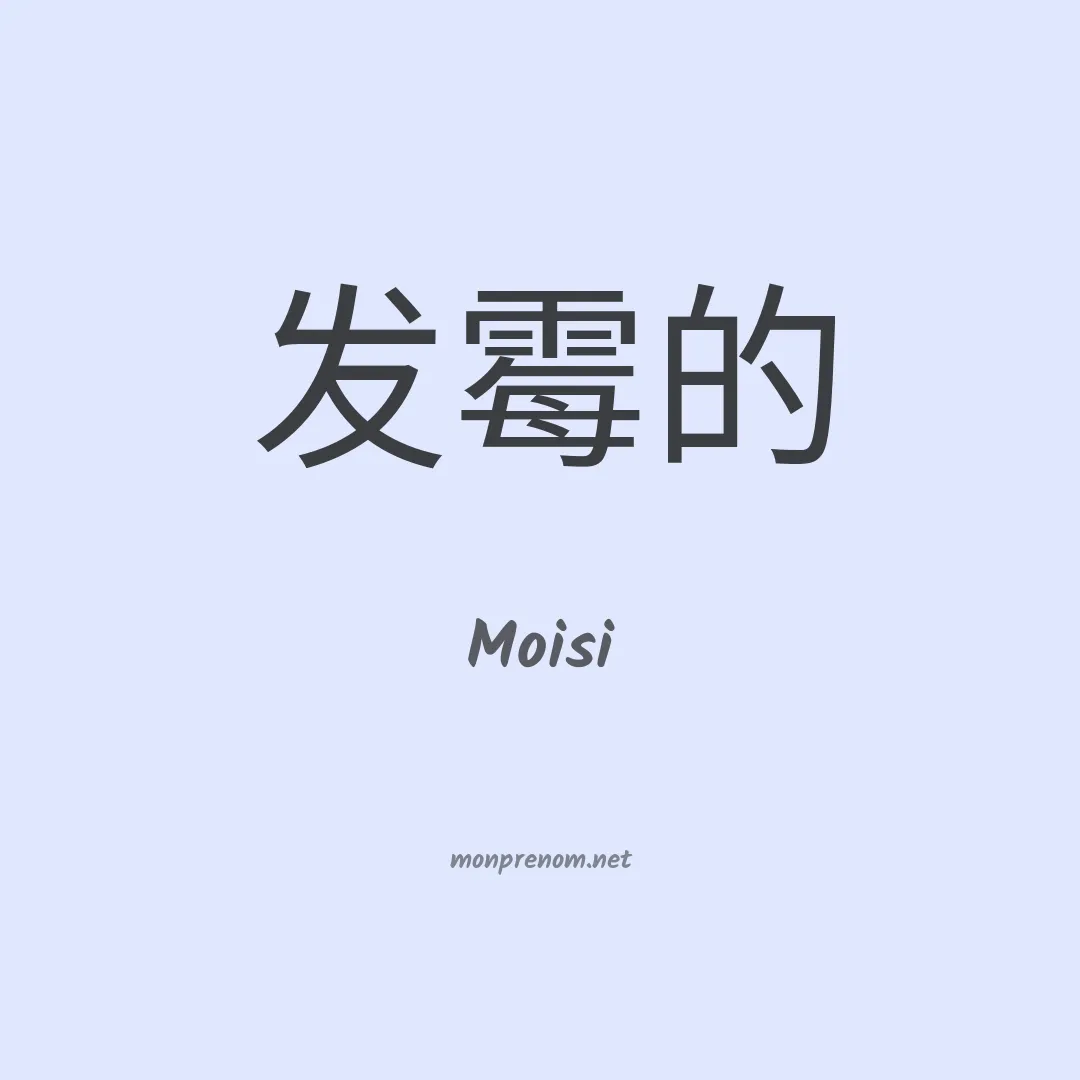 Moisi en chinois
