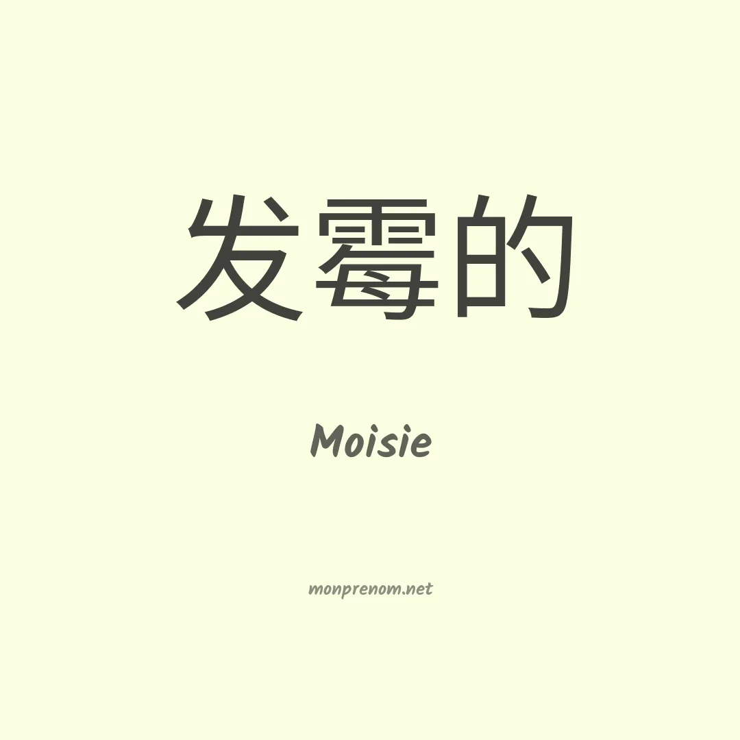 Moisie en chinois