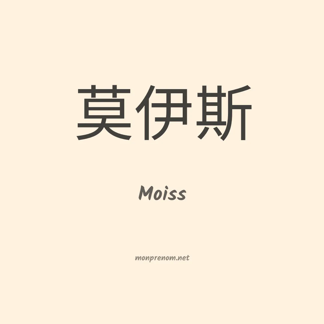 Moiss en chinois