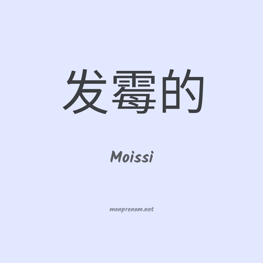 Moissi en chinois