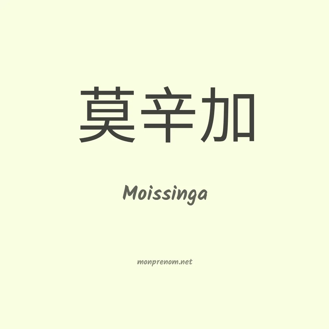 Moissinga en chinois