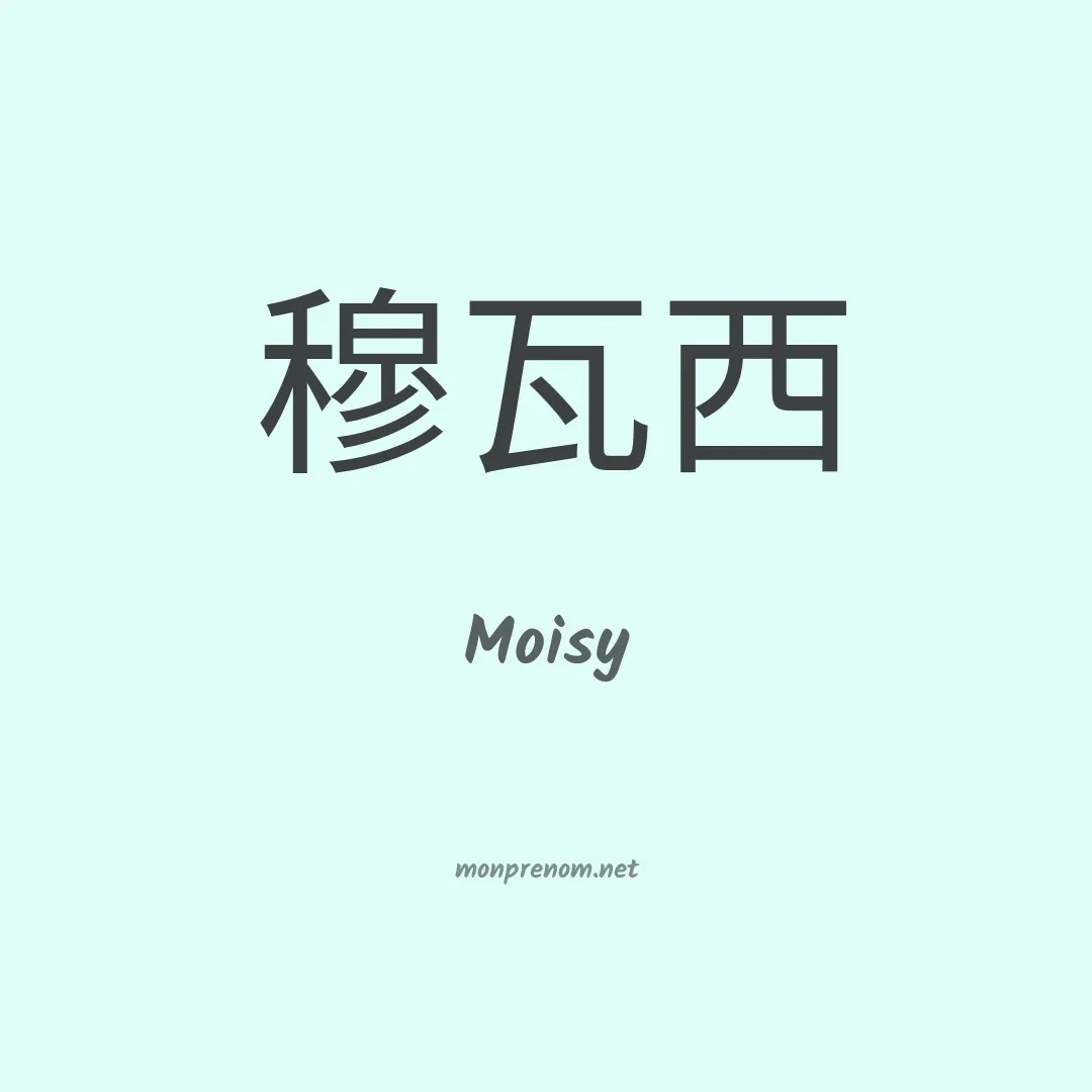 Moisy en chinois