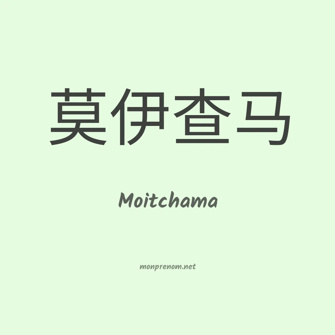 Moitchama en chinois