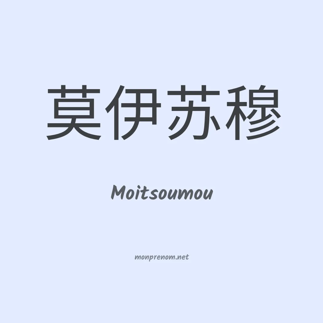 Moitsoumou en chinois