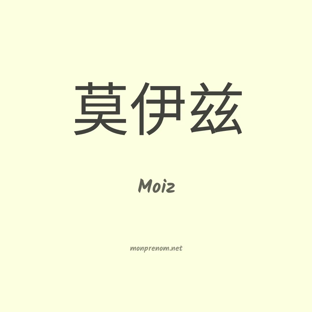 Moiz en chinois