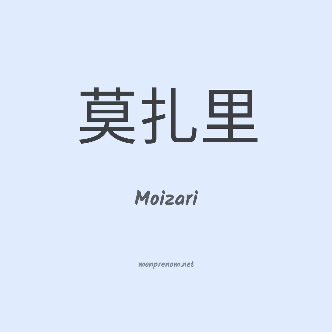 Moizari en chinois
