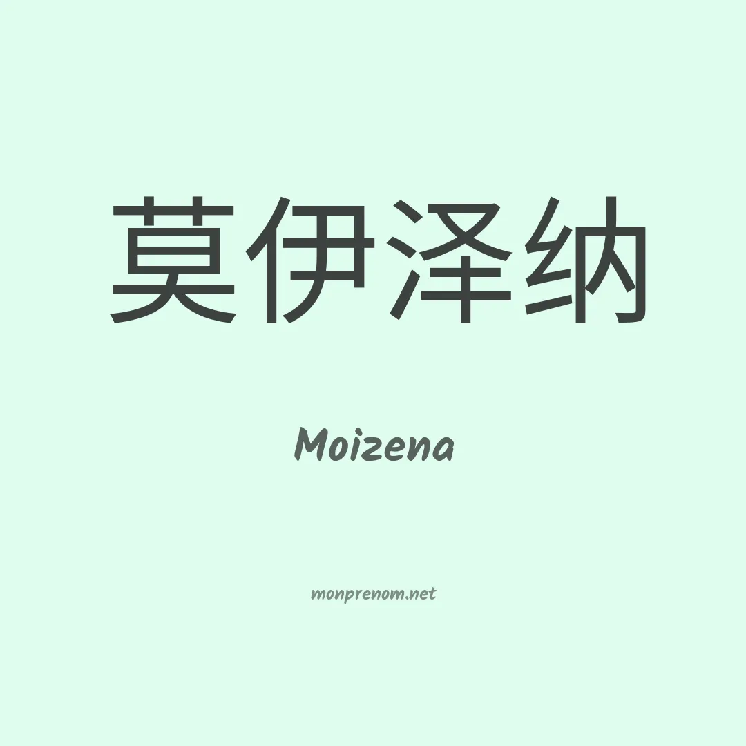 Moizena en chinois