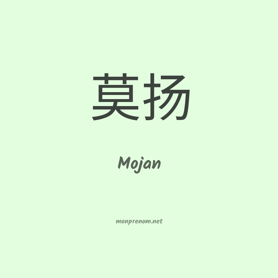 Mojan en chinois