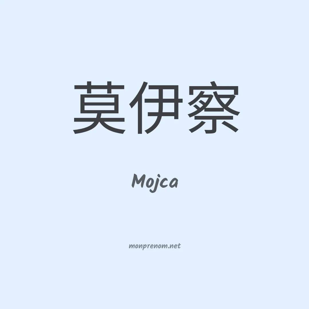 Mojca en chinois