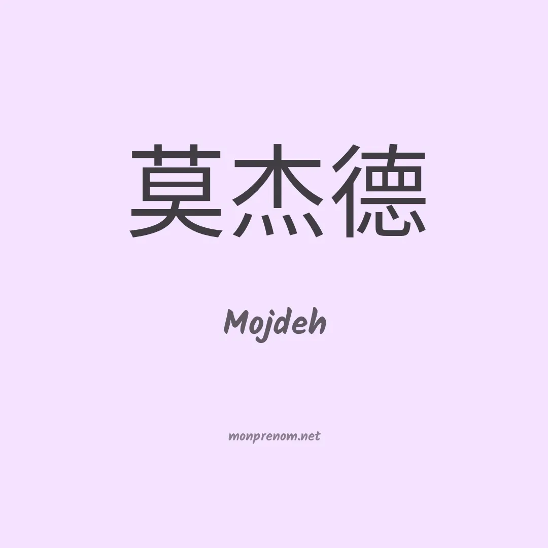 Mojdeh en chinois