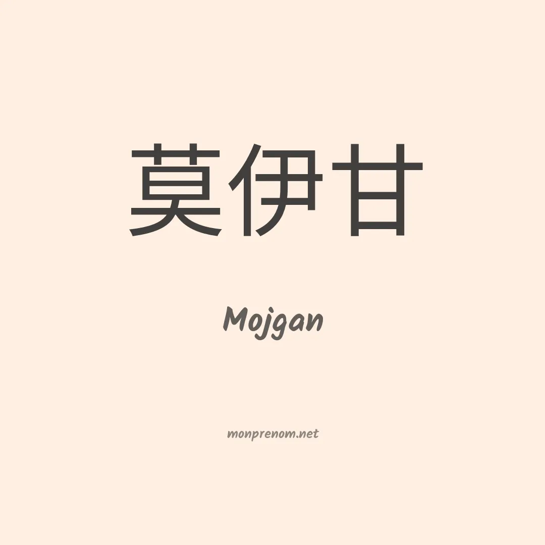 Mojgan en chinois