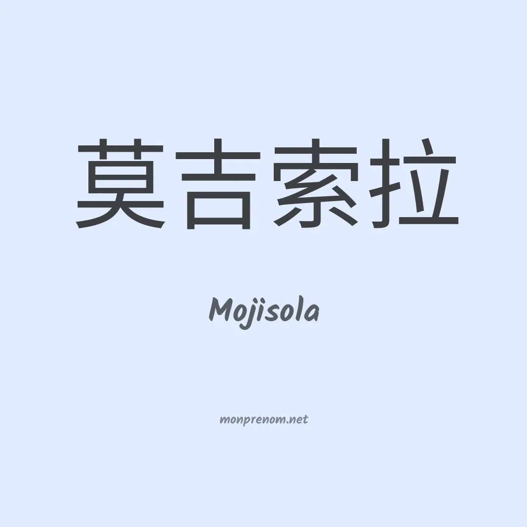 Mojisola en chinois