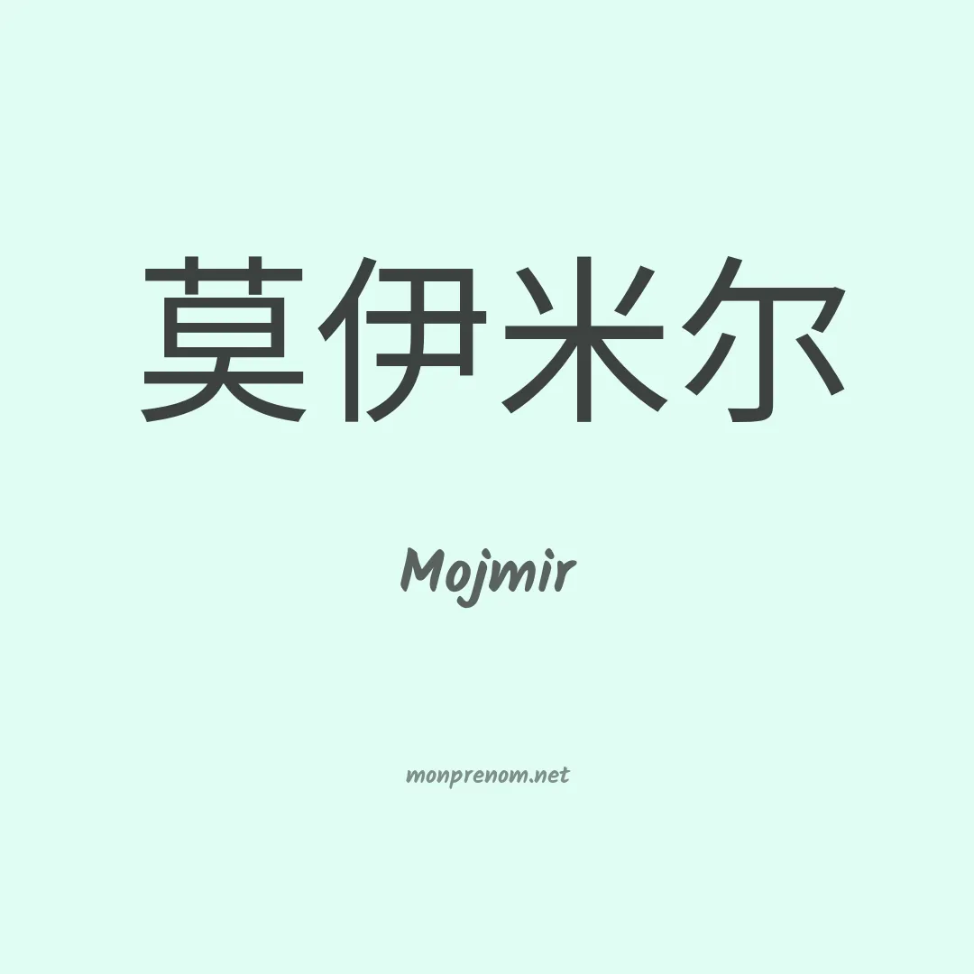 Mojmir en chinois