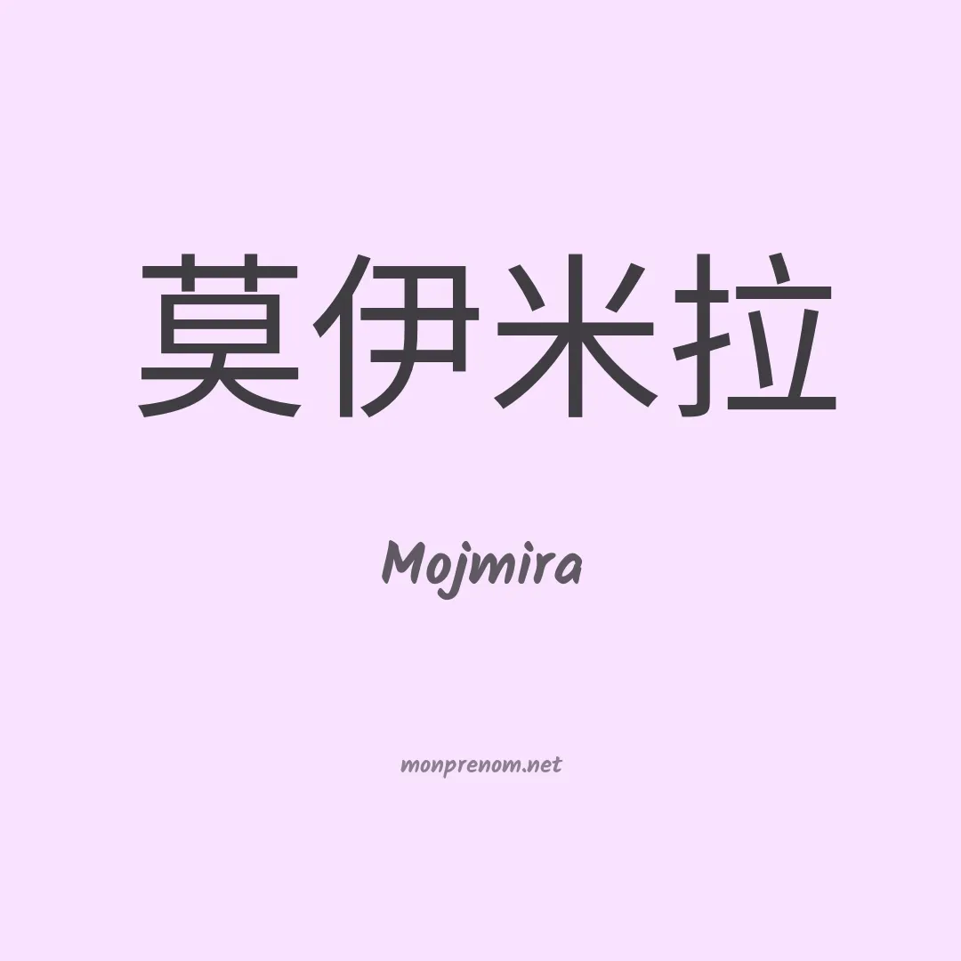 Mojmira en chinois