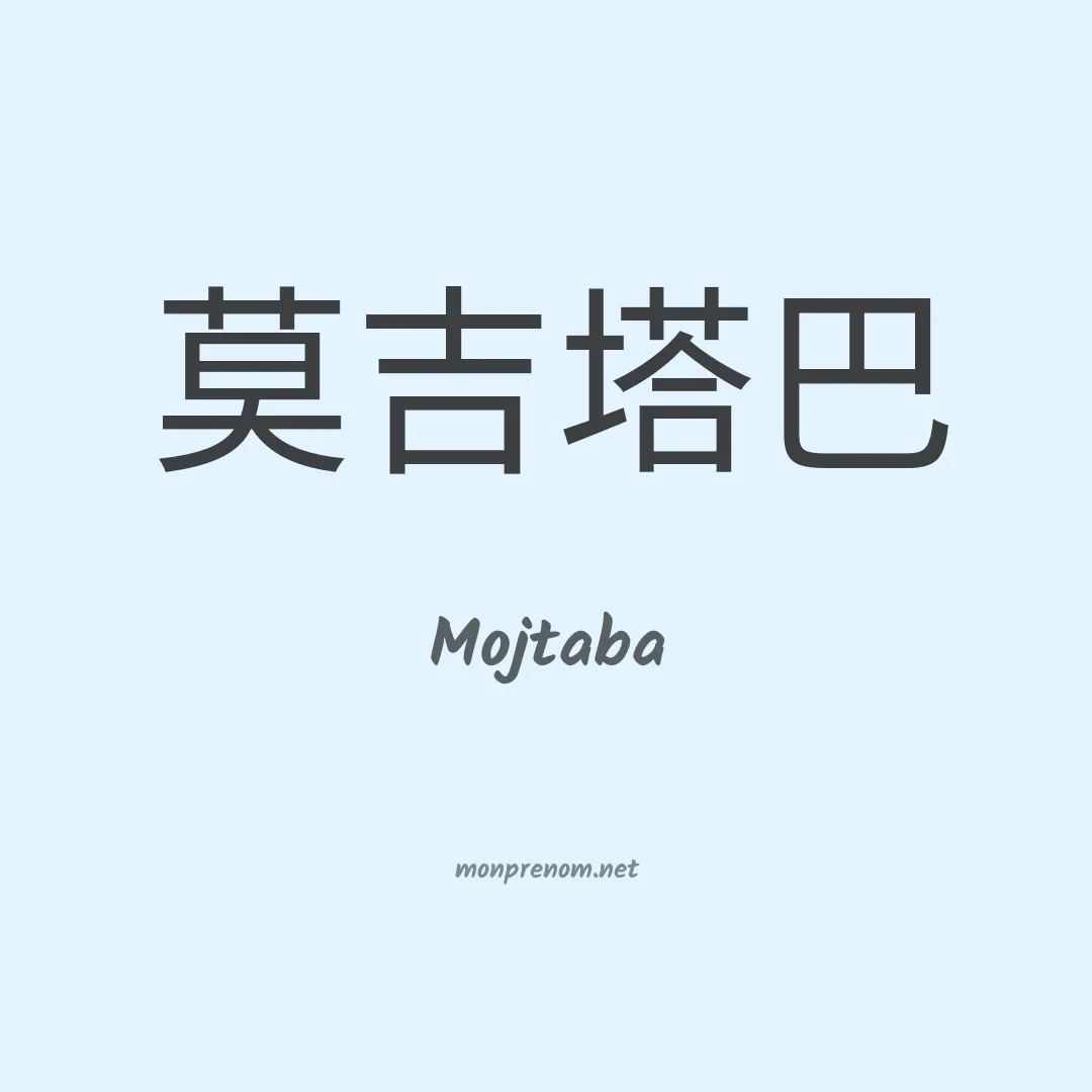 Mojtaba en chinois