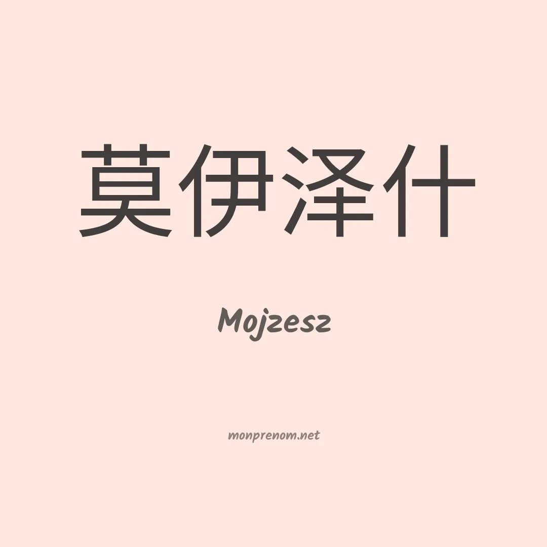 Mojzesz en chinois